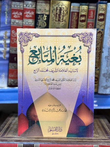 بغية المتابع لاسانيد محمد الرابع